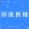 郤诜折桂