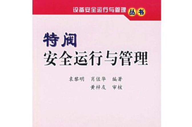 特阀安全运行与管理