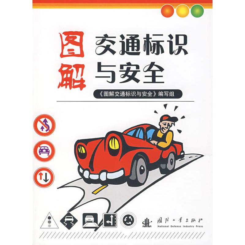 图解交通标识与安全