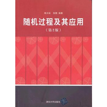 随机过程及其套用（第2版）