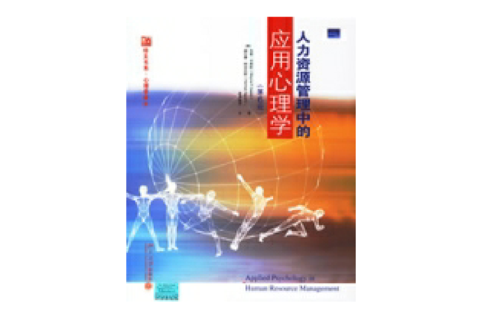 人力资源管理中的套用心理学