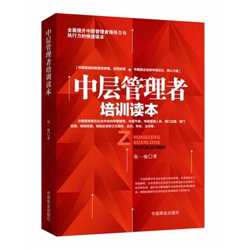 中层管理者培训读本