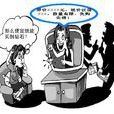 奸商(汉语词语)