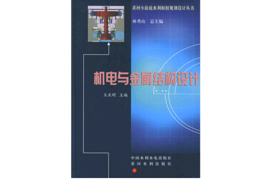 机电与金属结构设计