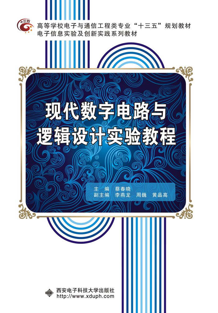 现代数字电路与逻辑设计实验教程(蔡春晓主编书籍)