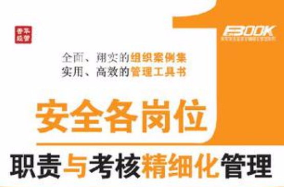 安全各岗位职责与考核精细化管理