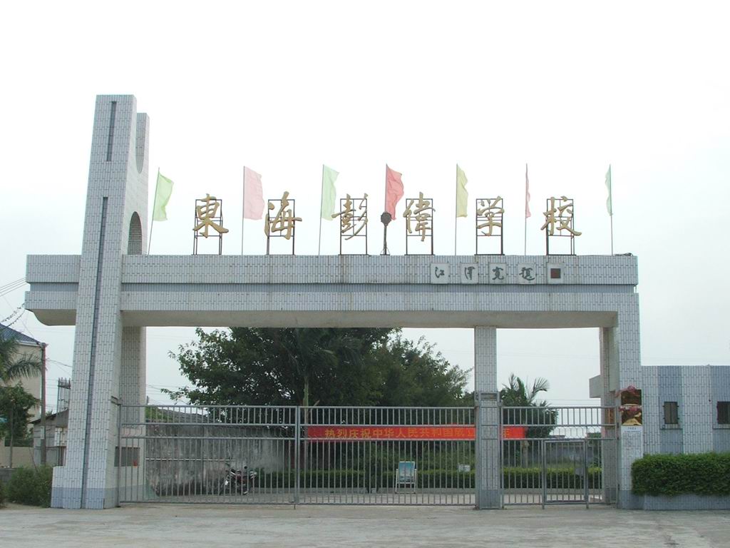 东海彭伟学校