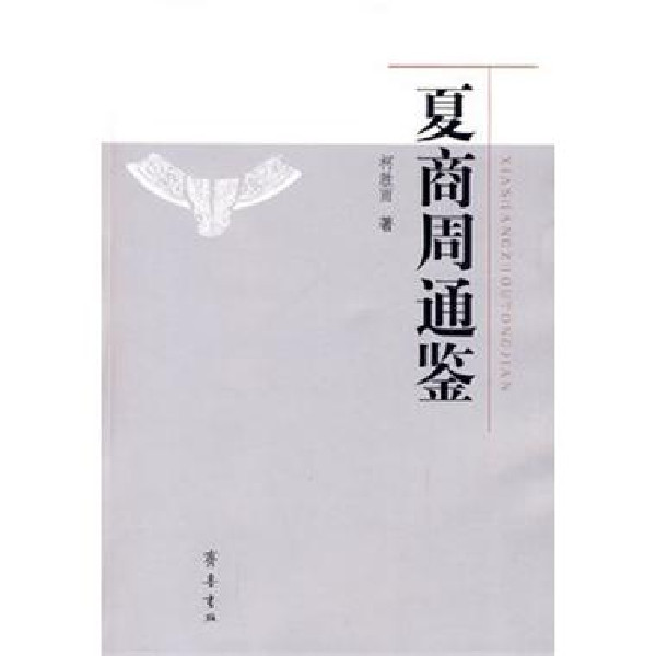 夏商周通鉴
