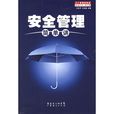 安全管理简单讲