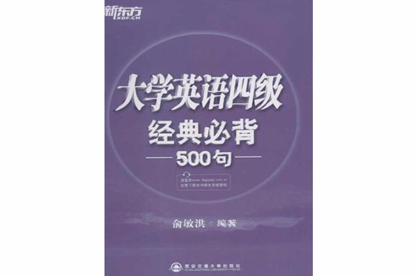 大学英语四级经典必背500句(新东方·大学英语4级经典必背500句)