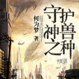 守护神兽之种