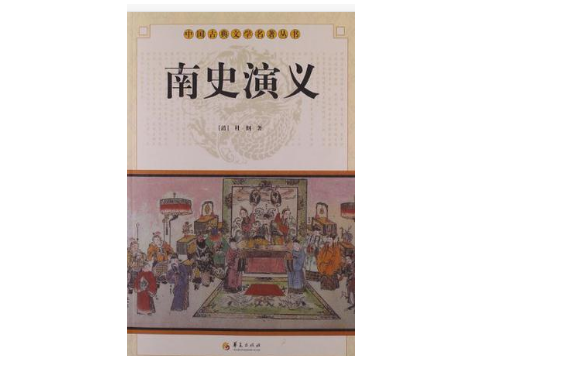 南史演义