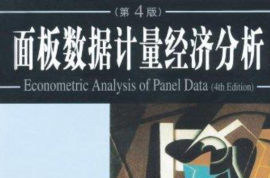 面板数据计量经济分析