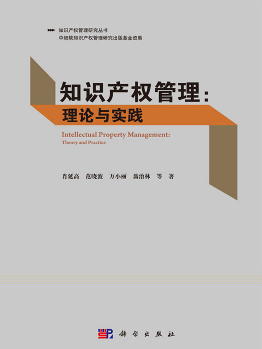 智慧财产权管理理论与实践