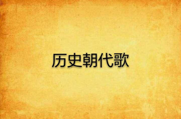 历史朝代歌