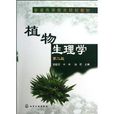 普通高等教育规划教材：植物生理学