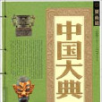 中国大典·夏商周