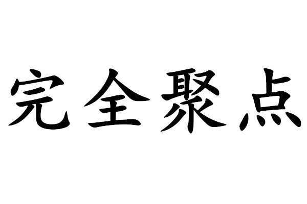 完全聚点