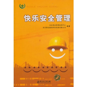 快乐安全管理