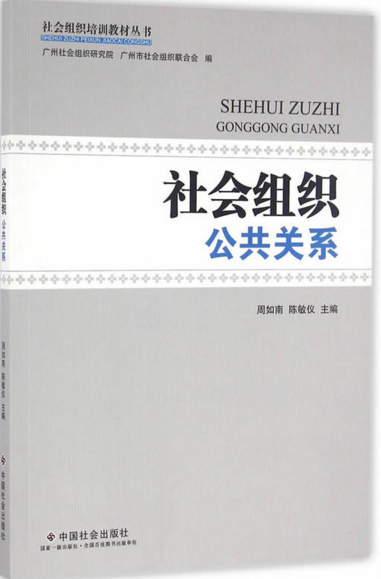 社会组织公共关係