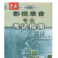 录音技术与艺术专业