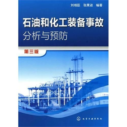 石油和化工装备事故分析与预防（第3版）
