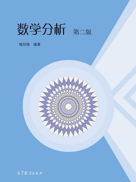 数学分析（第二版）(2020年高等教育出版社出版的教材)