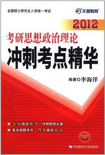 2012考研思想政治理论冲刺考点精华 2012考研思想政治理论冲刺考点精华