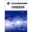 普通高等教育十二五规划教材：计算机控制系统