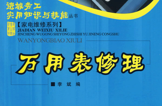 万用表修理