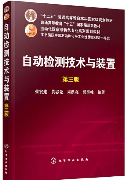 自动检测技术与装置（第三版）