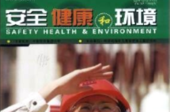 安全、健康和环境