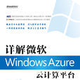 详解微软Windows Azure云计算平台