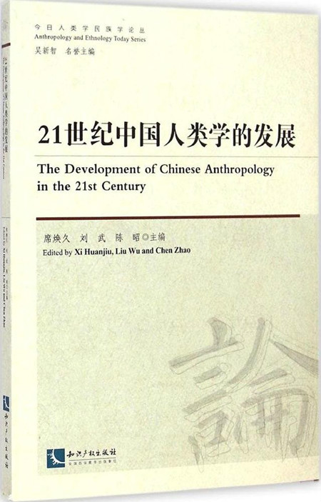 21世纪中国人类学的发展 21世纪中国人类学的发展