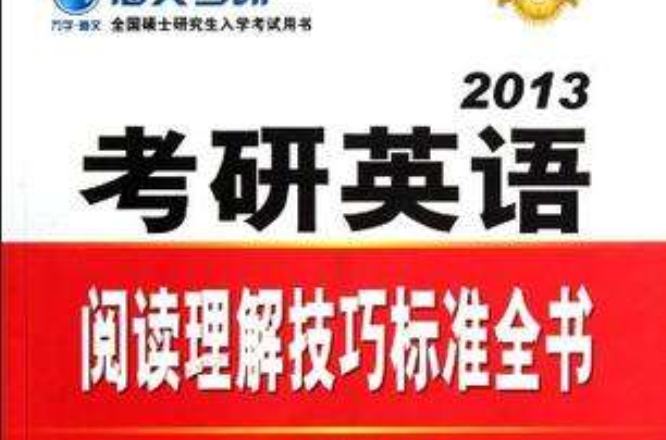 2013考研英语阅读理解技巧标準全书