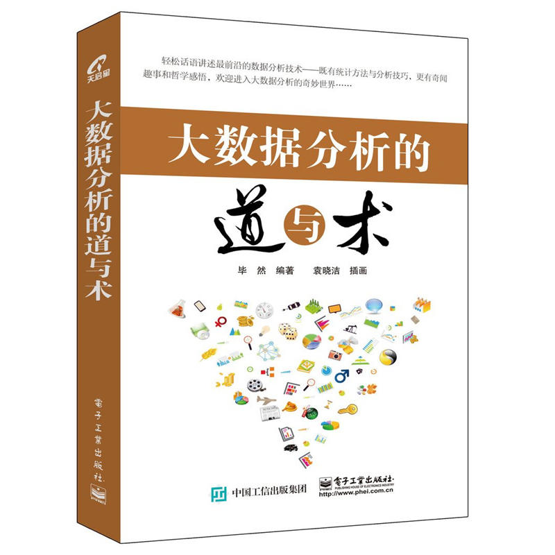 大数据分析的道与术
