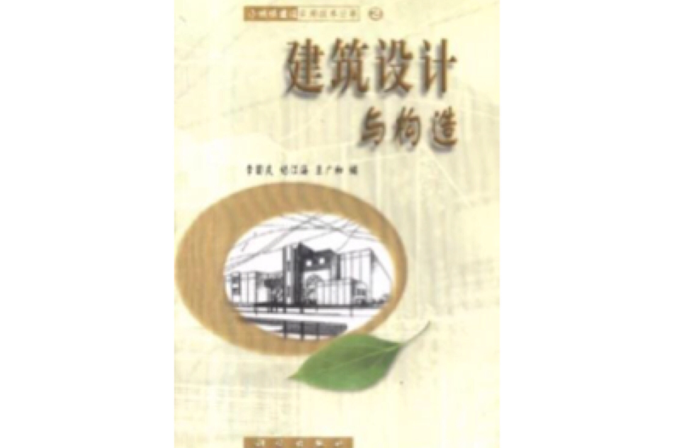建筑设计与构造/小城镇建设实用技术丛书