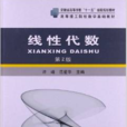 线性代数（第2版）(中国科学技术大学出版社出版书籍)