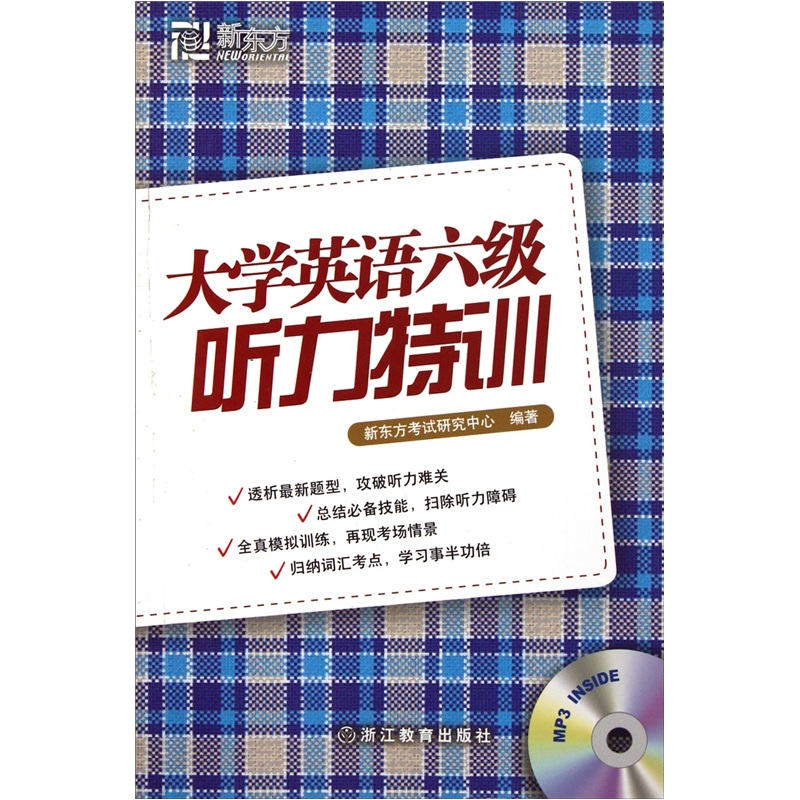 新东方·大学英语六级听力特训