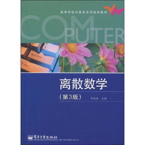 高等学校计算机系列规划教材·离散数学
