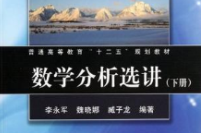 数学分析选讲（下册）