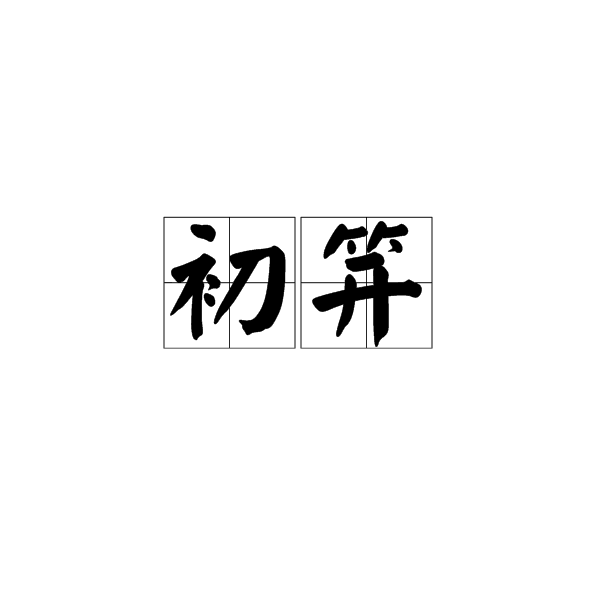 初笄