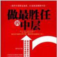 做最胜任的中层