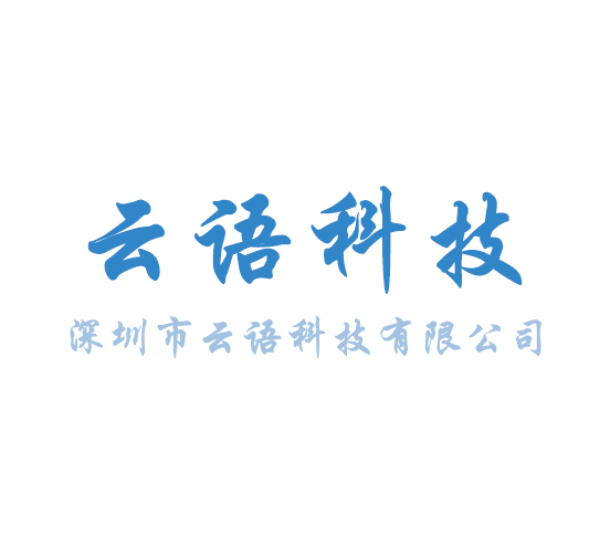 深圳市云语科技有限公司