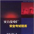 火力发电厂安全考试试题库