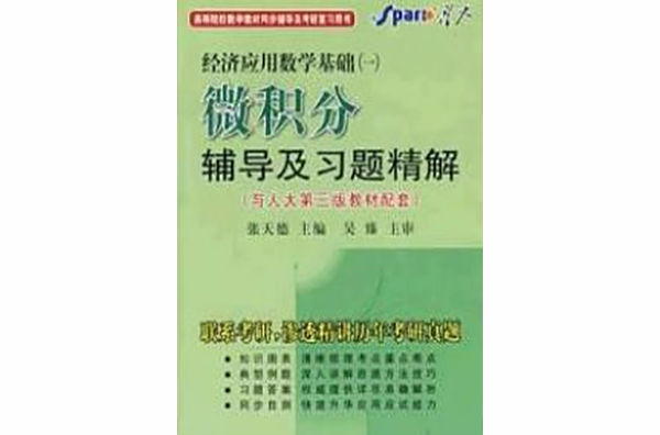 微积分辅导及习题精解与人大修订本教材配套第3版