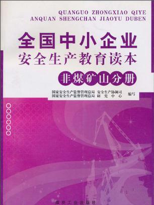 全国中小企业安全生产教育读本
