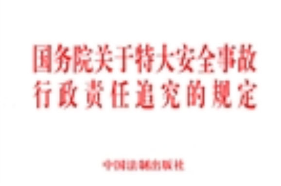 国务院关于特大安全事故行政责任追究的规定