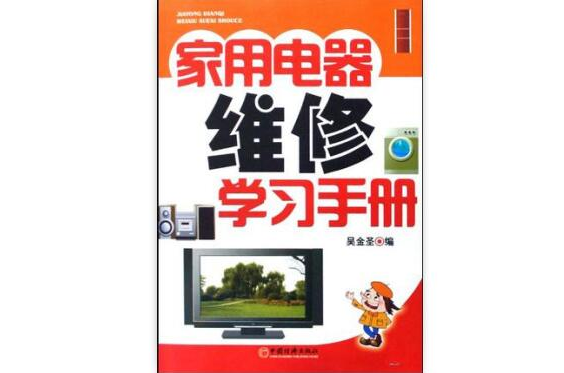 家用电器维修学习手册