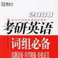 2008考研英语词组必备